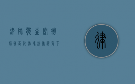 律师能查阅微信聊天记录吗？法律视角下的隐私与取证问题