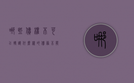 哪些债权不可以转让（什么样的债务不能转移）