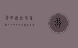 行政诉讼审理程序有哪些?（行政诉讼多长时间审结）