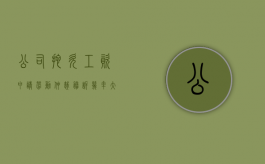 公司拖欠工资申请劳动仲裁胜诉几率大吗（公司拖欠工资劳动仲裁怎么处理）