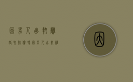 因男人出轨离婚要赔偿吗？（因男人出轨离婚要赔偿吗女方不同意）