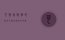 可撤销婚姻的规定（可撤销婚姻的范围）