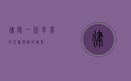 律师，一份辛苦却充满价值的职业