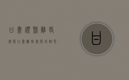 甘肃礼县离婚律师（甘肃离婚律师咨询电话）