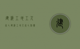 建筑工地工人死亡（建筑工地人死亡赔偿标准）