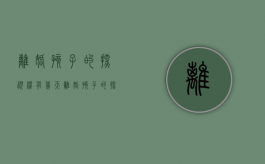 离婚孩子的探视权有几天（离婚孩子的探视时间）