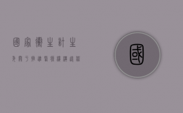 国家卫生计生委关于推进医疗机构远程医疗服务的意见（国家卫健委远程医疗管理与培训中心）