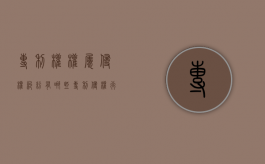 专利权权属侵权纠纷有哪些（专利侵权行为的具体表现）