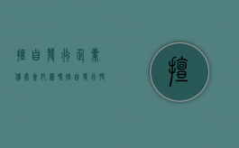 擅自发行企业债券会犯罪吗（擅自发行股票情节严重的可以判多少年）