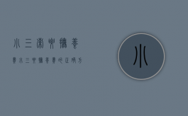 小三索要抚养费（小三要抚养费的正确方式）