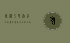 安置房买卖纠纷，请律师需要多少钱？全面解析费用与注意事项