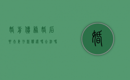 婚前债务婚后要夫妻存款偿还吗合法吗（婚前债务婚后要夫妻存款偿还吗怎么办）