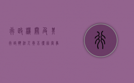 行政机关及其行政执法人员不得因当事人利害关系人（行政机关及其行政执法人员是指）