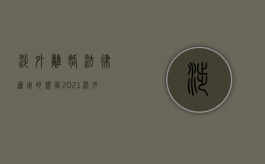 涉外离婚法律适用的规定（2021涉外婚姻离婚怎么办理）