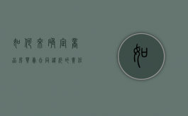 如何来确定商品房买卖合同违约的责任（商品房买卖合同违约金怎么算的）
