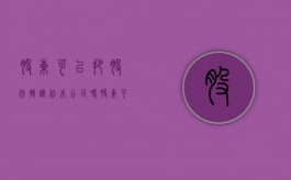 股东可以把股份转让给本公司吗（股东可以转让吗合法吗）