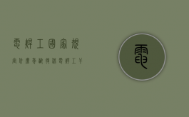 电焊工国家规定什么年龄退休?（电焊工干到多少岁）