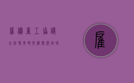雇佣童工协议合法吗,有哪些相关规定呢（雇佣童工协议合法吗,有哪些相关规定条款）