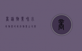 商铺物业和小区物业的区别（物业公司与商铺协议）