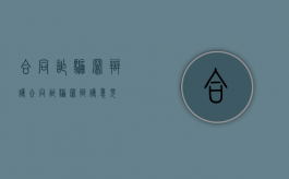 合同诈骗罪辩护（合同诈骗罪辩护意见）