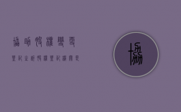 协助股权变更登记之诉（股权登记机关是工商局）