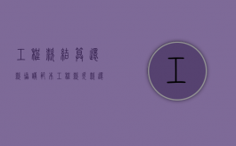 工程款结算还款协议范本（工程款欠款还款协议书）