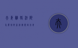 夫妻离婚法院怎么判财产（法律规定夫妻离婚财产怎么分割）