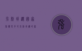 强制拆迁国家赔偿是多少（强制拆迁的程序）