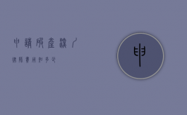 申请破产深圳律师费用知多少？