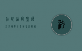 法院指定监护人不同意怎么办理（法院指定监护人不同意怎么办手续）