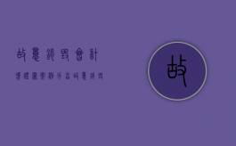 故意销毁会计凭证罪案例分享（故意销毁会计凭证罪案例视频）