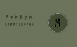 损坏财物治安处罚标准是什么（损坏财物的立案标准）