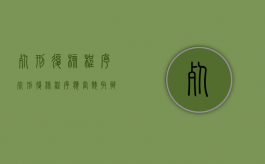 死刑复核程序（死刑复核程序应当听取辩护人意见吗）