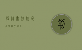 判决书，法院是否会给予律师？