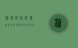 检察院起诉书会给律师吗？解析刑事案件中律师的知情权与辩护权