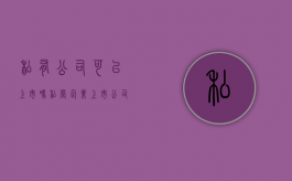 私有公司可以上市吗（私营企业上市公司条件）