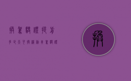 换驾驶证提前多少天可换（机动车驾驶证换证要提前多久办理）