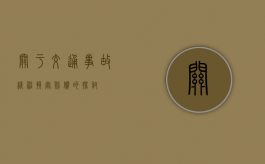 关于交通事故精神损害赔偿的探讨