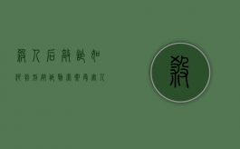 杀人后敲诈如何判刑（敲诈勒索案受害人是否需出庭）