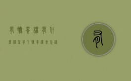 有抚养权有什么权益（有了抚养权会怎样）