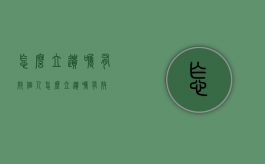 怎么立遗嘱有效（个人怎么立遗嘱有效）