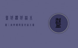 盗伐滥伐林木罪二审辩护词（盗伐林木罪和滥伐林木罪有什么区别?）