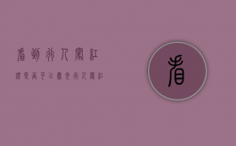 看到行人闯红灯是否可以曝光（行人闯红灯抓拍原理）