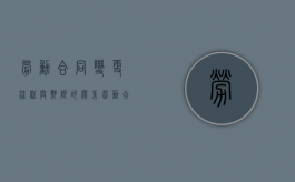 劳动合同变更流程与期限的关系（劳动合同变更流程与期限有关吗）