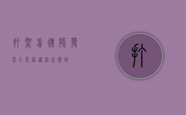 打架前律师发名片是否违法之探讨