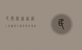民间借贷超过三年担保人还有责任吗（给担保贷款十年了也没有要,现在起诉我有效吗）