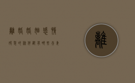 离婚婚姻感情破裂的条件都有哪些（夫妻感情破例离婚）