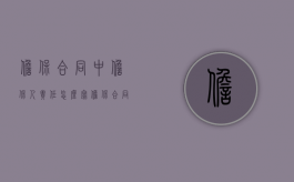 担保合同中担保人责任怎么写（担保合同中担保人责任承担）