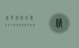 精英律师抄袭是真的吗？真相揭秘与法律界反思