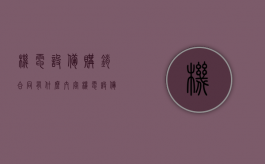 机电设备购销合同有什么内容（机电设备购销合同范本）